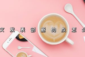 论文发表创新的点怎么写