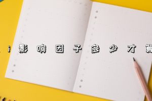 sci影响因子多少才算高