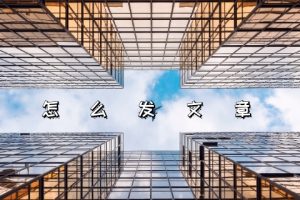 怎么发文章