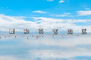 摘要和引言的区别