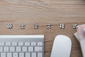 硕士论文格式