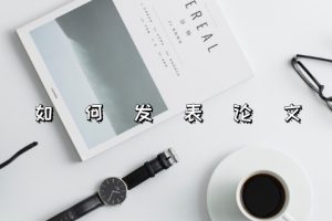 如何发表论文
