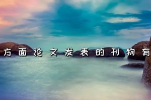 金融方面论文发表的刊物有哪些