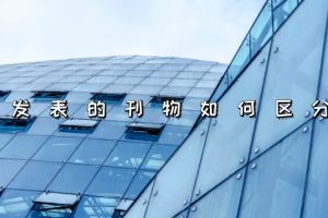 论文发表的刊物如何区分真伪