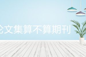 会议论文集算不算期刊