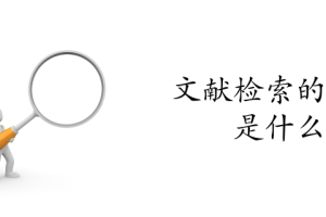 文献检索的原理是什么
