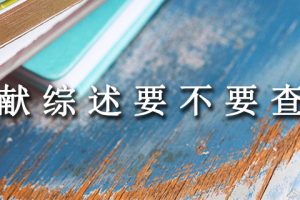 文献综述要不要查重