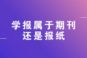 学报属于期刊还是报纸