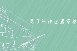 写了脚注还要写参考文献吗