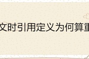 写论文时引用定义为何算重复呢