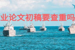 毕业论文初稿要查重吗