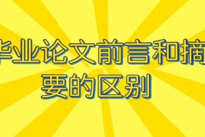 毕业论文前言和摘要的区别