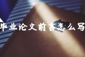 毕业论文前言怎么写