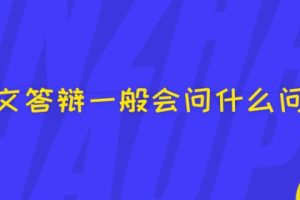 论文答辩一般会问什么问题