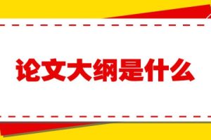 论文大纲是什么
