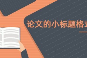 论文的小标题格式