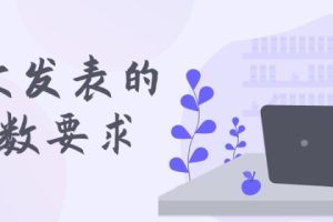 论文发表的字数要求