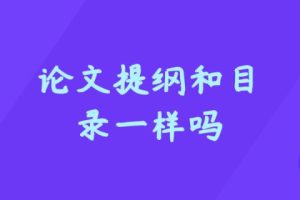 论文提纲和目录一样吗