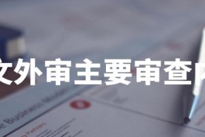 论文外审主要审查内容