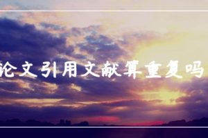 论文引用文献算重复吗