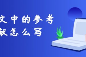 论文中的参考文献怎么写