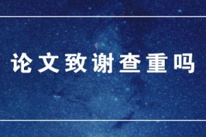 论文致谢查重吗