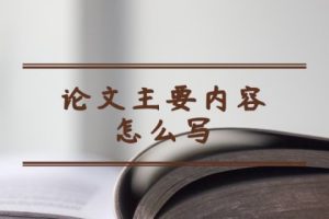 论文主要内容怎么写