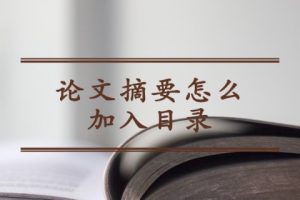 论文摘要怎么加入目录