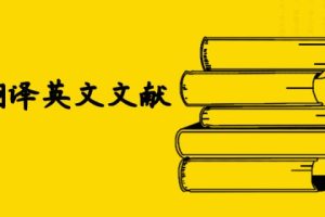 如何翻译英文文献