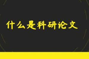 什么是科研论文