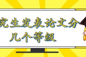 研究生发表论文分几个等级
