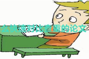 怎样快速对比查重的论文