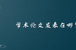 学术论文发表在哪里