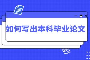 如何写出本科毕业论文