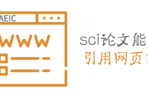 写sci论文可以引用网页吗