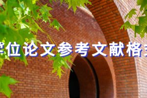 学位论文参考文献格式