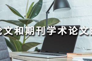 学位论文和期刊学术论文的区别