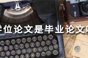 学位论文是毕业论文吗