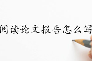 阅读论文报告怎么写