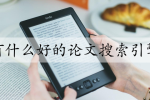 有什么好的论文搜索引擎