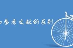 引文和参考文献的区别