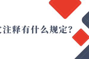 引文注释有什么规定