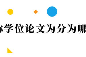 职称学位论文为分为哪些
