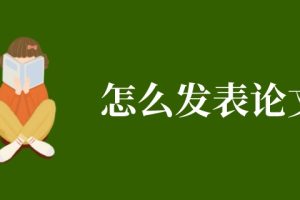 怎么发表论文