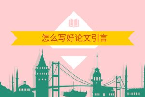 怎么写好论文引言