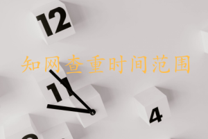 知网查重时间范围