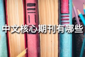 中文核心期刊有哪些