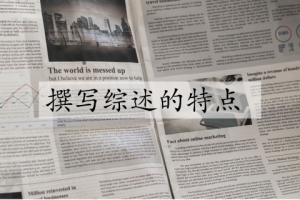 撰写综述的特点