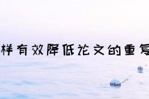 怎样有效降低论文的重复率