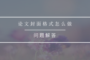 论文封面格式怎么做